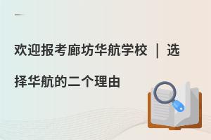 歡迎報考廊坊華航學校 | 選擇華航的二個理由