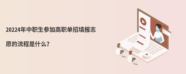 20224年中職生參加高職單招填報志愿的流程是什么?