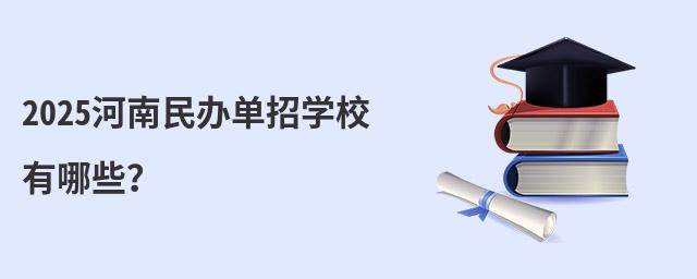 2024河南民辦單招學校有哪些?