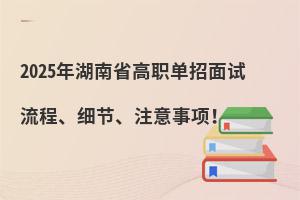 2025年湖南省高職單招面試流程、細節、注意事項!