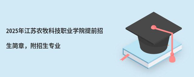 2024年江蘇農牧科技職業學院提前招生簡章,附招生專業