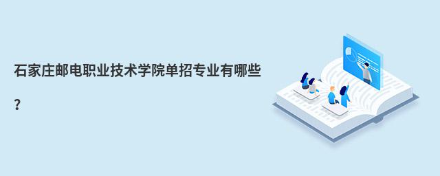 石家莊郵電職業技術學院單招專業有哪些?