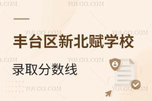 北京市豐臺區(qū)新北賦學(xué)校錄取分?jǐn)?shù)線