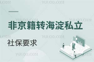2025年非京籍轉海淀私立初中,各個學校社保年限要求一覽!