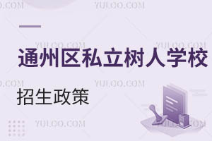 北京市通州區(qū)私立樹(shù)人學(xué)校招生政策