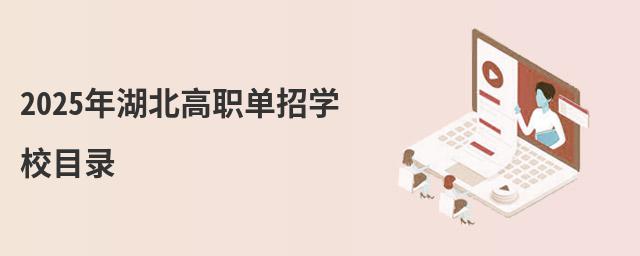 2023年湖北高職單招學校目錄