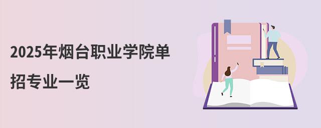 2023年煙臺職業(yè)學院單招專業(yè)一覽