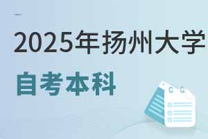 2025年揚州大學自考本科報名要求詳解