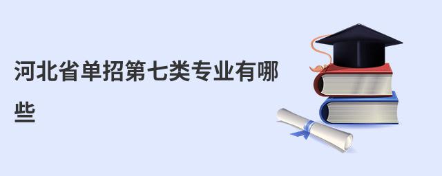 河北省單招第七類專業有哪些