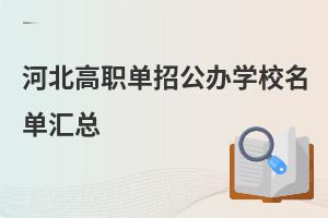 河北高職單招公辦學校名單匯總