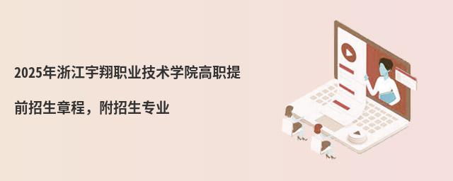 2024年浙江宇翔職業(yè)技術(shù)學(xué)院高職提前招生章程,附招生專業(yè)