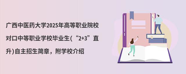 廣西中醫藥大學2024年高等職業院校對口中等職業學校畢業生(“2+3”直升)自主招生簡章,附學校介紹