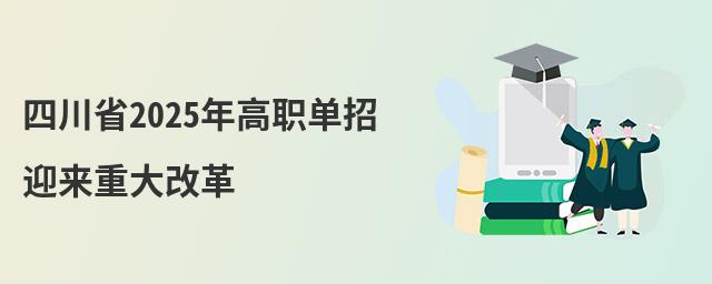 四川省2024年高職單招迎來重大改革