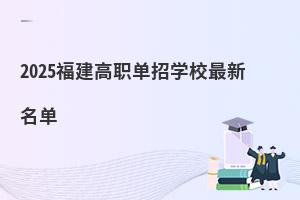 2025福建高職單招學校最新名單