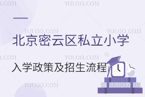 避開擇校誤區(qū):2026年北京密云區(qū)私立小學入學政策與招生流程避坑指南!