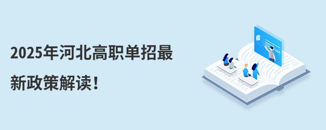 2024年河北高職單招最新政策解讀!