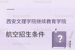 2025西安文理學院繼續教育學院航空招生條件