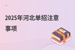 2025年河北單招注意事項(xiàng)