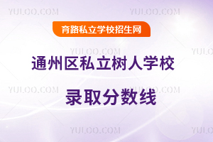 ͨ݅^(q)˽ˌW(xu)Уȡ?jn)?sh)