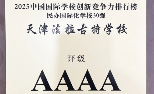 天津法拉古特學校榮膺 “2025國際學校創新競爭力全國第13名” AAAA級學校