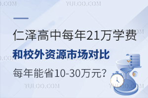 仁澤高中每年21萬學費和校外資源市場對比:每年能省10萬-30萬元?
