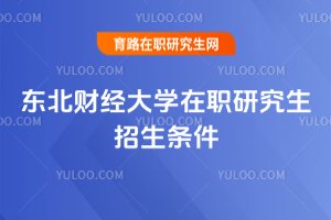 東北財經大學在職研究生招生條件