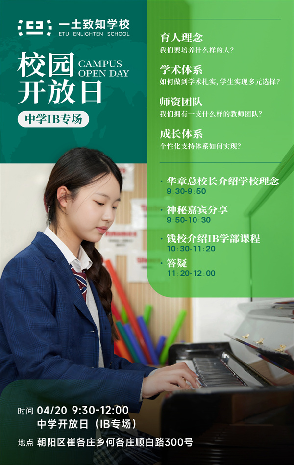 北京一土致知學校開放日