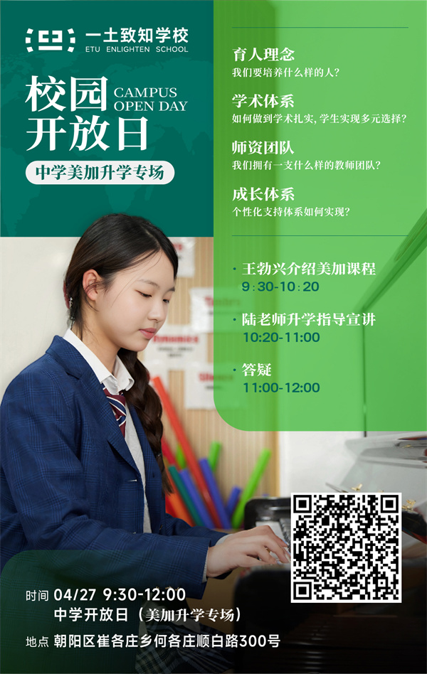 北京一土致知學校開放日