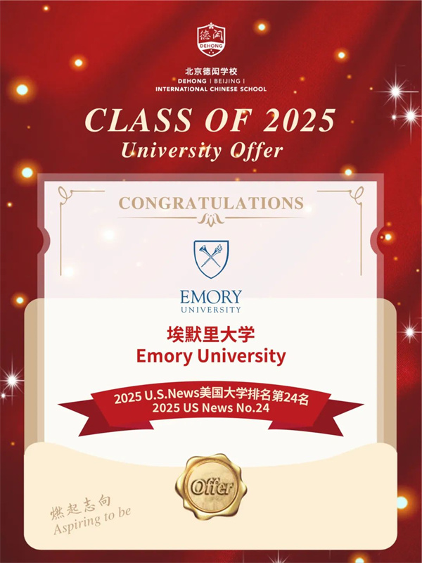 北京德閎學校錄取喜報