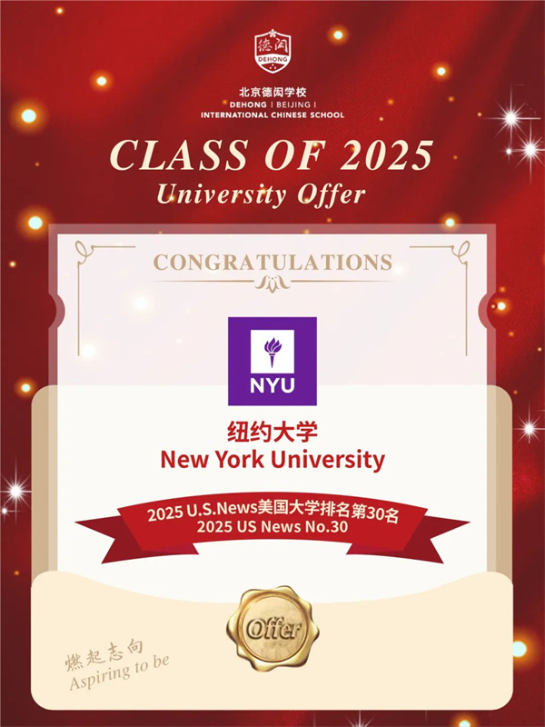 北京德閎學校錄取喜報