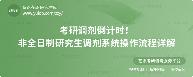 考研調劑倒計時!非全日制研究生調劑系統操作流程詳解.jpg