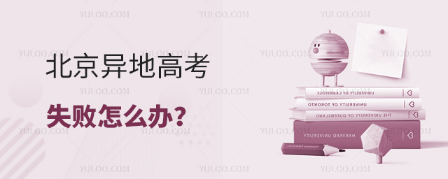 北京異地高考失敗怎么辦