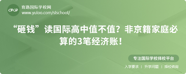 “砸錢”讀國際高中值不值?非京籍家庭必算的3筆經濟賬!