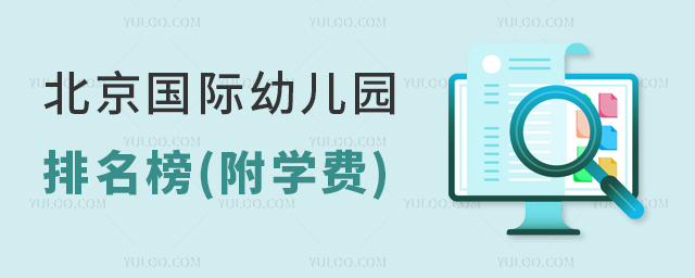 北京國際幼兒園排名榜(附學費)