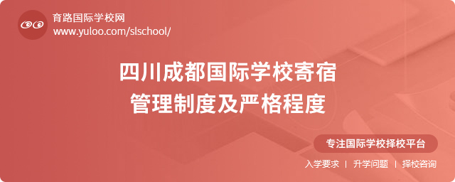 四川成都國際學校寄宿管理制度