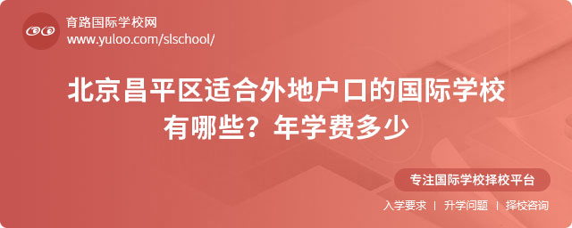 北京昌平區(qū)適合外地戶口的國際學校