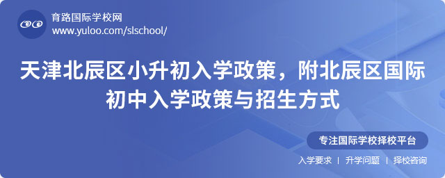 2025年天津北辰區(qū)小升初入學政策