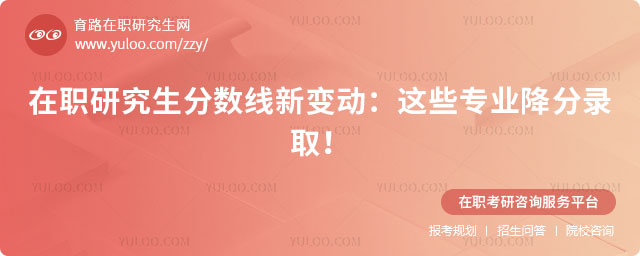 在職研究生分數線