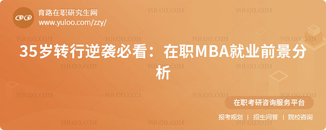 在職MBA就業(yè)前景