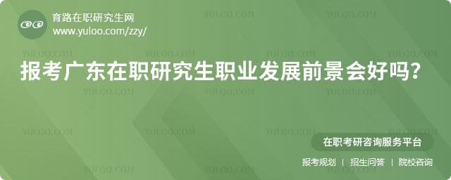 報考廣東在職研究生職業發展