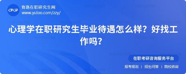 心理學在職研究生畢業待遇