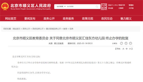 北京民辦國際雙語幼兒園關門公告