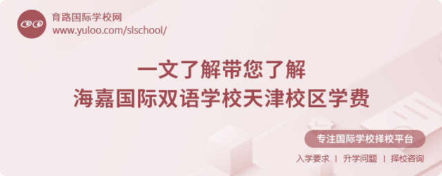 海嘉國際雙語學校天津校區學費.jpg