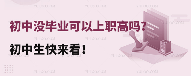 初中沒畢業可以上職高嗎?初中生快來看!