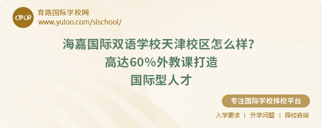 海嘉國際雙語學校天津校區怎么樣