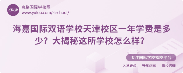 海嘉國際雙語學校天津校區(qū)一年學費是多少