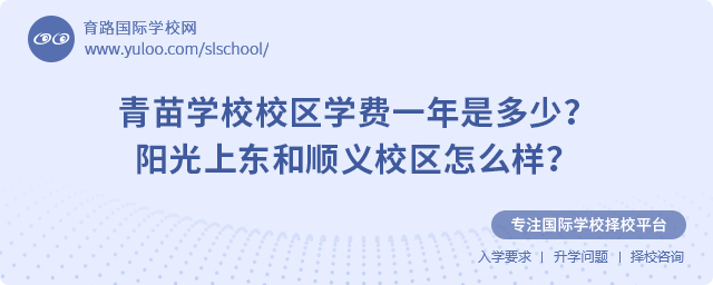 青苗學校校區學費一年是多少