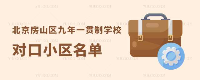 北京房山區(qū)九年一貫制學(xué)校對口小區(qū)