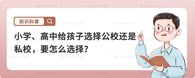 選擇公立還是私立學校