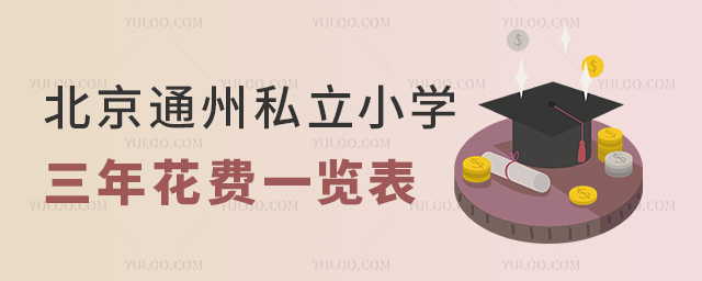 北京通州私立小學三年花費一覽表